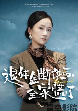 退休金断供之后，全家慌了