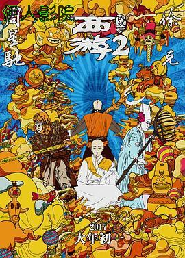 西游伏妖篇粤语