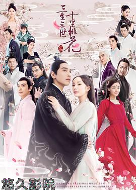 三生三世十里桃花2017