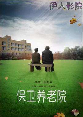 保卫养老院