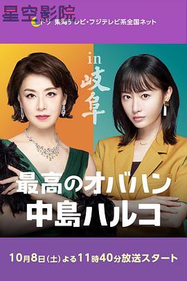 最棒的欧巴桑 中岛春子2