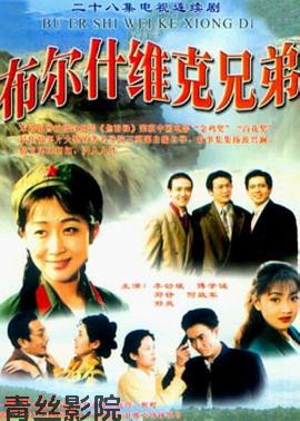 布尔什维克兄弟