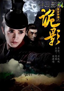 侠义神捕之诡影