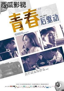 青春后驱动
