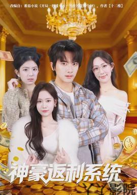 神豪返利系统