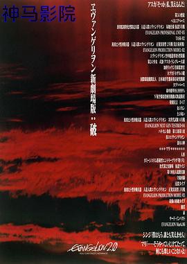 福音战士新剧场版：破