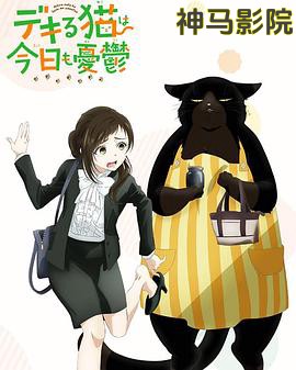 能干的猫今天也忧郁