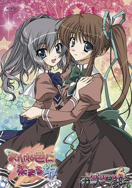 染成茜色的坂道 OVA