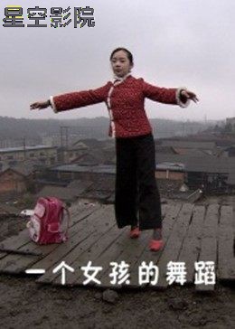 一个女孩的舞蹈