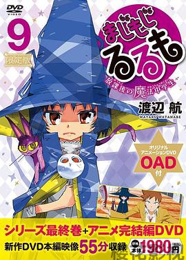 修业魔女璐璐萌 完结篇