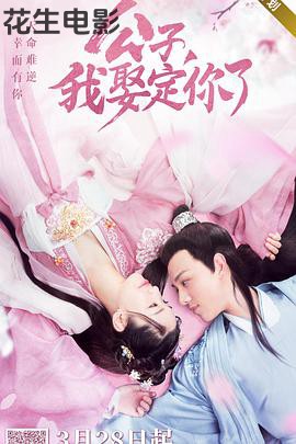 公子，我娶定你了