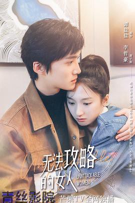 无法攻略的女人