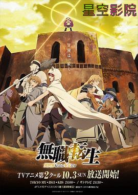 无职转生：到了异世界就拿出真本事 下部