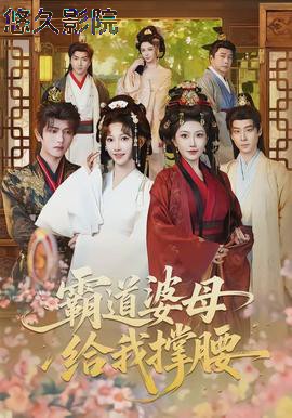 霸道婆母给我撑腰