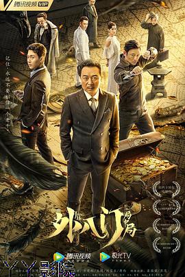 外八门之局中局