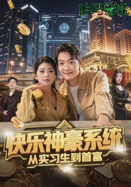 快乐神豪系统从实习生到首富