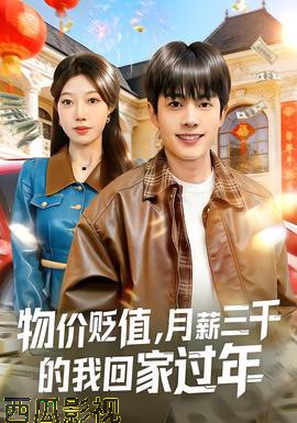 物价贬值，月薪三千的我回家过年