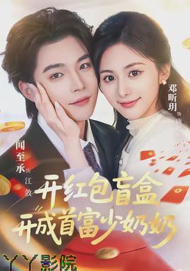 开红包盲盒开成首富少奶奶