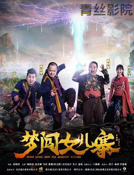 梦闯女儿寨