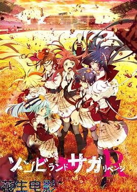 佐贺偶像是传奇 卷土重来