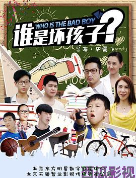 谁是坏孩子