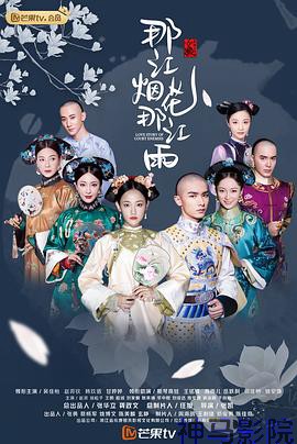 那江烟花那江雨