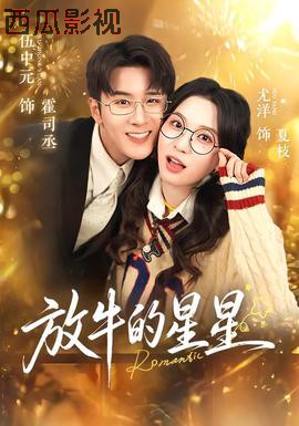 放牛的星星