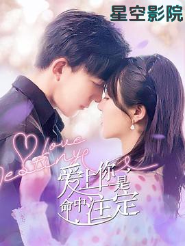 爱上你是命中注定
