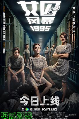 女囚风暴1995