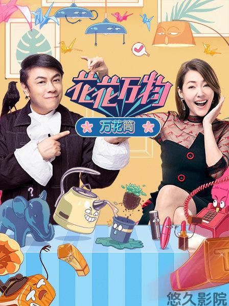 花花万物万花筒