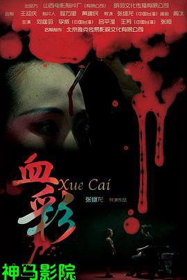 血彩
