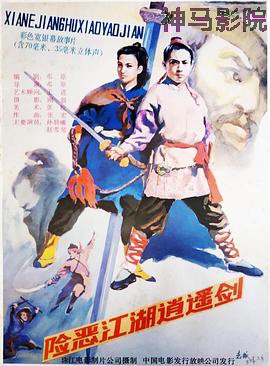 险恶江湖逍遥剑