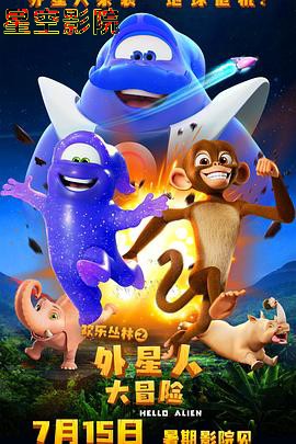 欢乐丛林之外星人大冒险