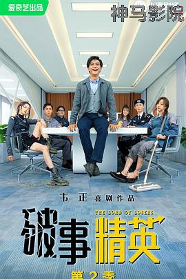 破事精英 第二季