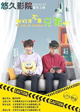 我们才不是兄弟呢