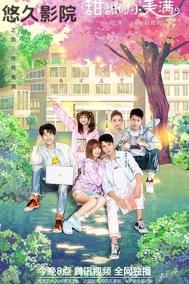 致我们甜甜的小美满