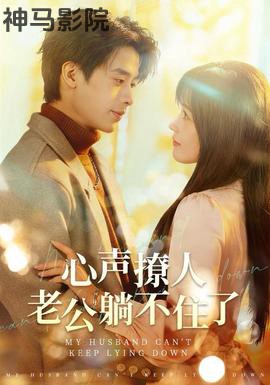 心声撩人，老公躺不住了