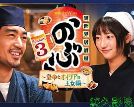 异世界居酒屋 阿信第三季～皇帝与欧利亚的公主篇～