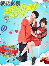 淘宝女孩的好评爱情