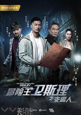 冒险王卫斯理之支离人