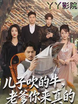 儿子吹的牛，老爹你来真的