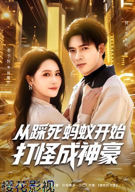 从踩死蚂蚁开始打怪成神豪