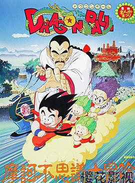 龙珠剧场版：摩诃不可思议大冒险