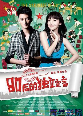 80后的独立宣言