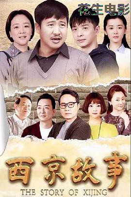 西京故事