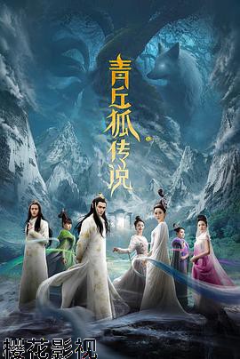 青丘狐传说TV版