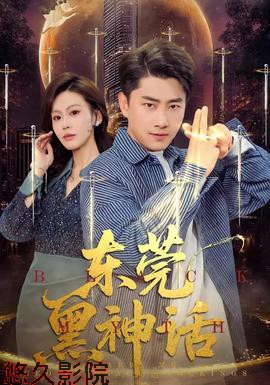 东莞黑神话