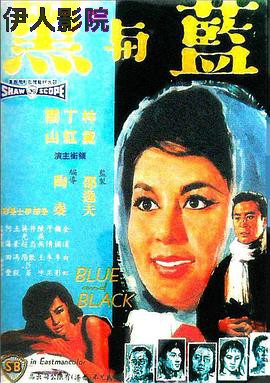 蓝与黑1966国语