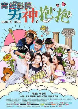 男神抱抱