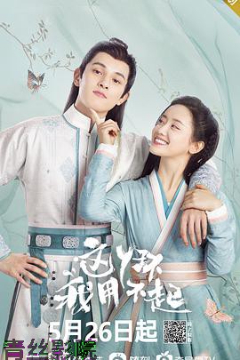 这丫环我用不起